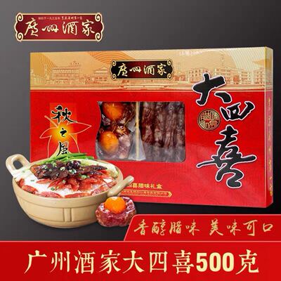 包邮广东特产广州酒家大四喜腊味礼盒500g腊肠腊肉年货团购送礼佳