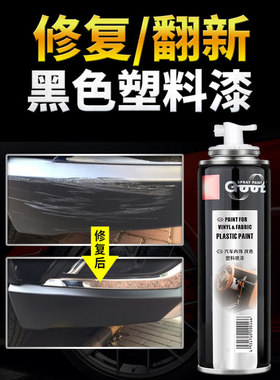 GOOT汽车保险杠塑料补轮眉裙边划痕修补哑亚光磨砂黑色手自喷漆翻
