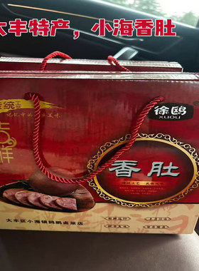 香肚小海特产正宗手工卤味熟食即食江苏盐城大丰小海特产礼盒装