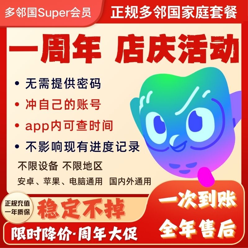 多邻国Duolingo Super会员1年家庭订阅套餐多领国英语数学音乐