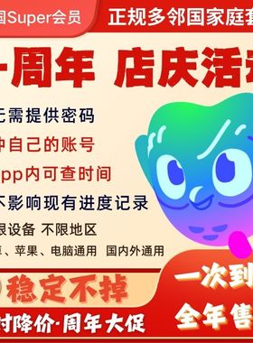 多邻国会员DuolingoSuper会员1年家庭订阅套餐多领国英语数学音乐