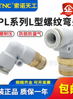 STNC索诺天工L型快速快插螺纹弯头YPL8-02/4-M5/6-01/10-03/12-04