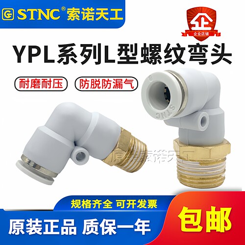 STNC索诺天工L型快速快插螺纹弯头YPL8-02/4-M5/6-01/10-03/12-04
