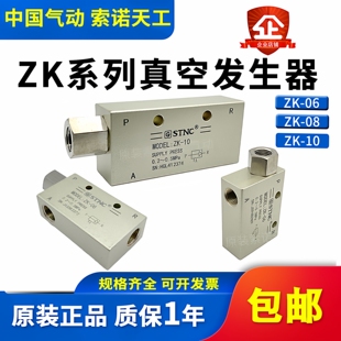 STNC索诺天工 真空发生器ZK-08机械手配件ZK-06正压吸盘吸气ZK-10