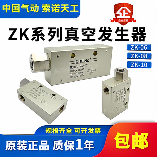 STNC索诺天工 真空发生器ZK-08机械手配件ZK-06正压吸盘吸气ZK-10
