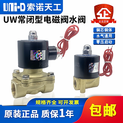 UNI-D索诺天工二通水阀UW-15常闭电磁阀UD-08H/10H/UW20/25/40/50