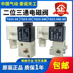 TG23 06E STNC索诺天工二位三通电磁阀TG23