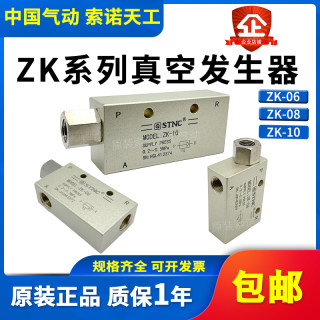 STNC索诺天工 真空发生器ZK-08机械手配件ZK-06正压吸盘吸气ZK-10