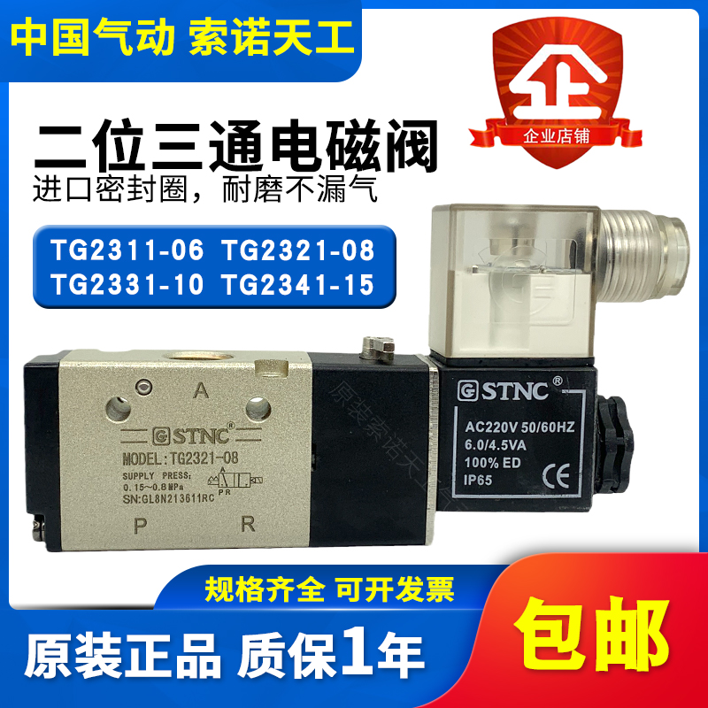 STNC索诺天工气动电磁阀TG2311-06/TG2321-08/TG2331-10TG2341-15