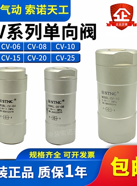 STNC索诺天工 单向阀CV-06/08/10/15/20/25止回阀1分/2分/3分/4分