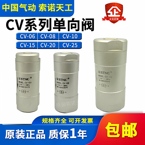 STNC索诺天工 单向阀CV-06/08/10/15/20/25止回阀1分/2分/3分/4分