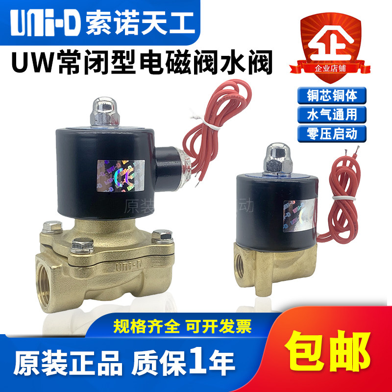 UNI-D索诺天工二通水阀UW-15常闭电磁阀UD-08H/10H/UW20/25/40/50,标准件/零部件/工业耗材,气阀,淘宝优惠券,粉丝福利购,淘宝优惠卷