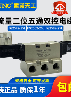 STNC索诺天工2522大流量电磁阀FG2542-15L FG2562-20L FG2582-25L