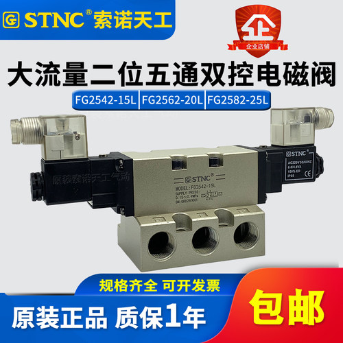 STNC索诺天工2522大流量电磁阀FG2542-15L FG2562-20L FG2582-25L