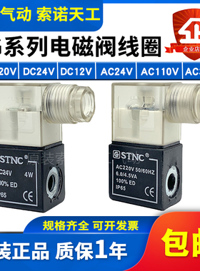 STNC索诺天工TG/FG/4V系列电磁阀线圈TG2521CLAC220V DC24V DC12V