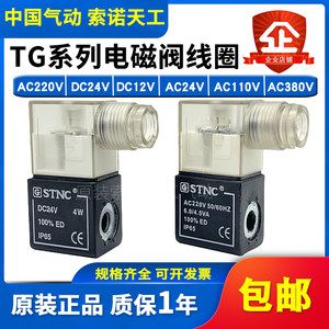 STNC索诺天工TG/FG/4V系列电磁阀线圈TG2521CLAC220V DC24V DC12V