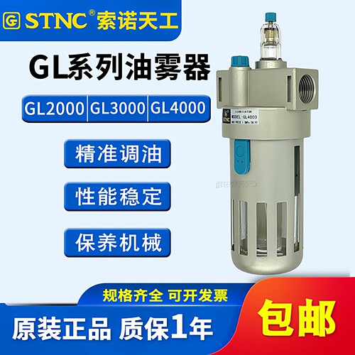 STNC索诺天工 给油器GL2000油雾器GL3000喷油器GL4000/GL1500调油