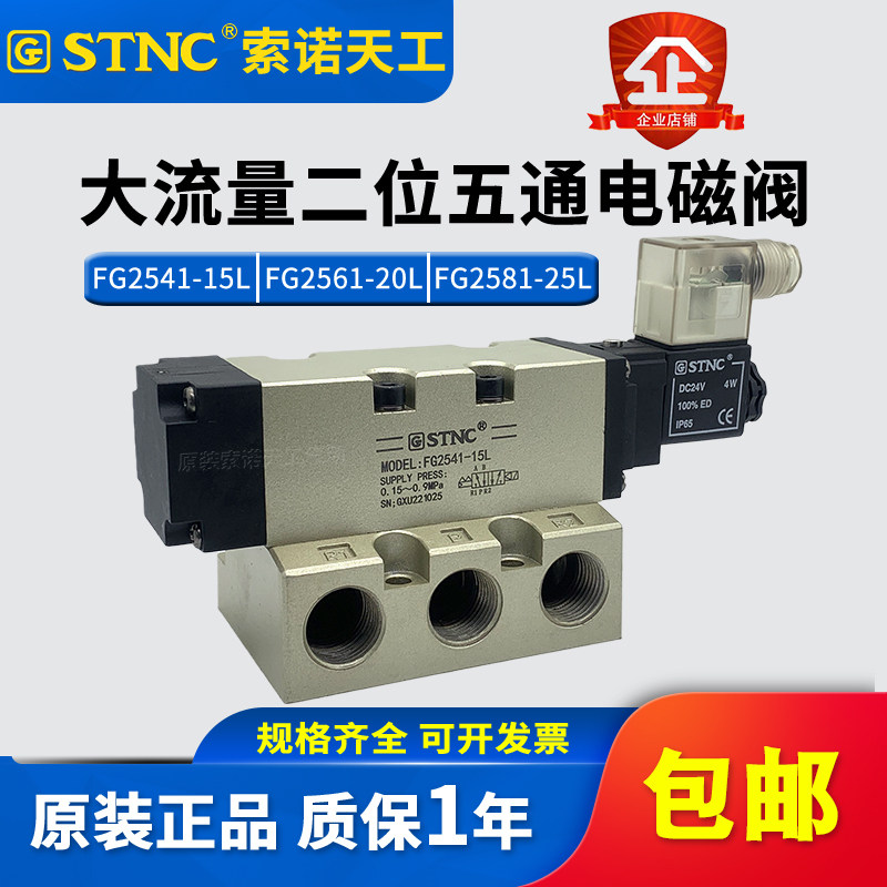 STNC索诺天工2521大流量电磁阀FG2541-15L FG2561-20L FG2581-25L - 实物图