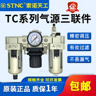 STNC索诺天工 油水分离器TC2000-02气源三联件TC3000-03/4000-04D
