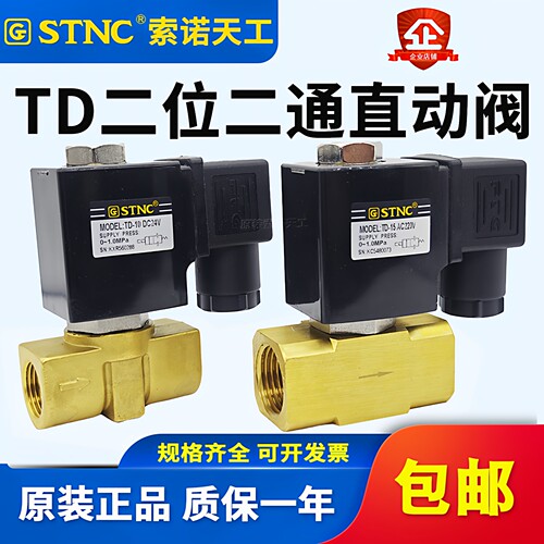 STNC索诺天工流体阀TD-08常闭型直动式水阀TD-10二通电磁阀TD-15