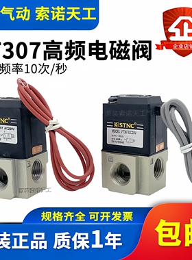 STNC索诺天工 二位三通高频电磁阀VT307-08 AC220V DC24V真空负压