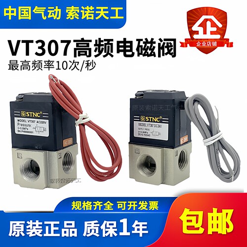 STNC索诺天工 二位三通气动高频电磁阀VT307-08/01 AC220V/DC24V