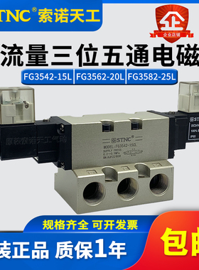 STNC索诺天工3522大流量电磁阀FG3542-15CL/3562-20CL/3582-25CL