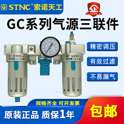 STNC索诺天工油水分离器GC2000气源三联件A/GC1500/GC3000/GC4000