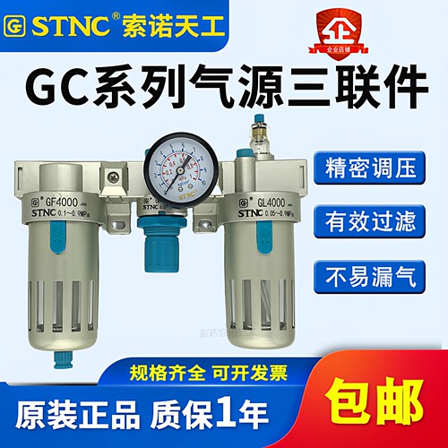 STNC索诺天工油水分离器GC2000气源三联件A/GC1500/GC3000/GC4000