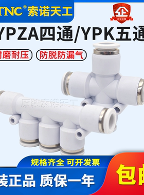 STNC索诺天工气管快速接头十字四通YPZA/五通YPK4/6/8/10/12/16mm