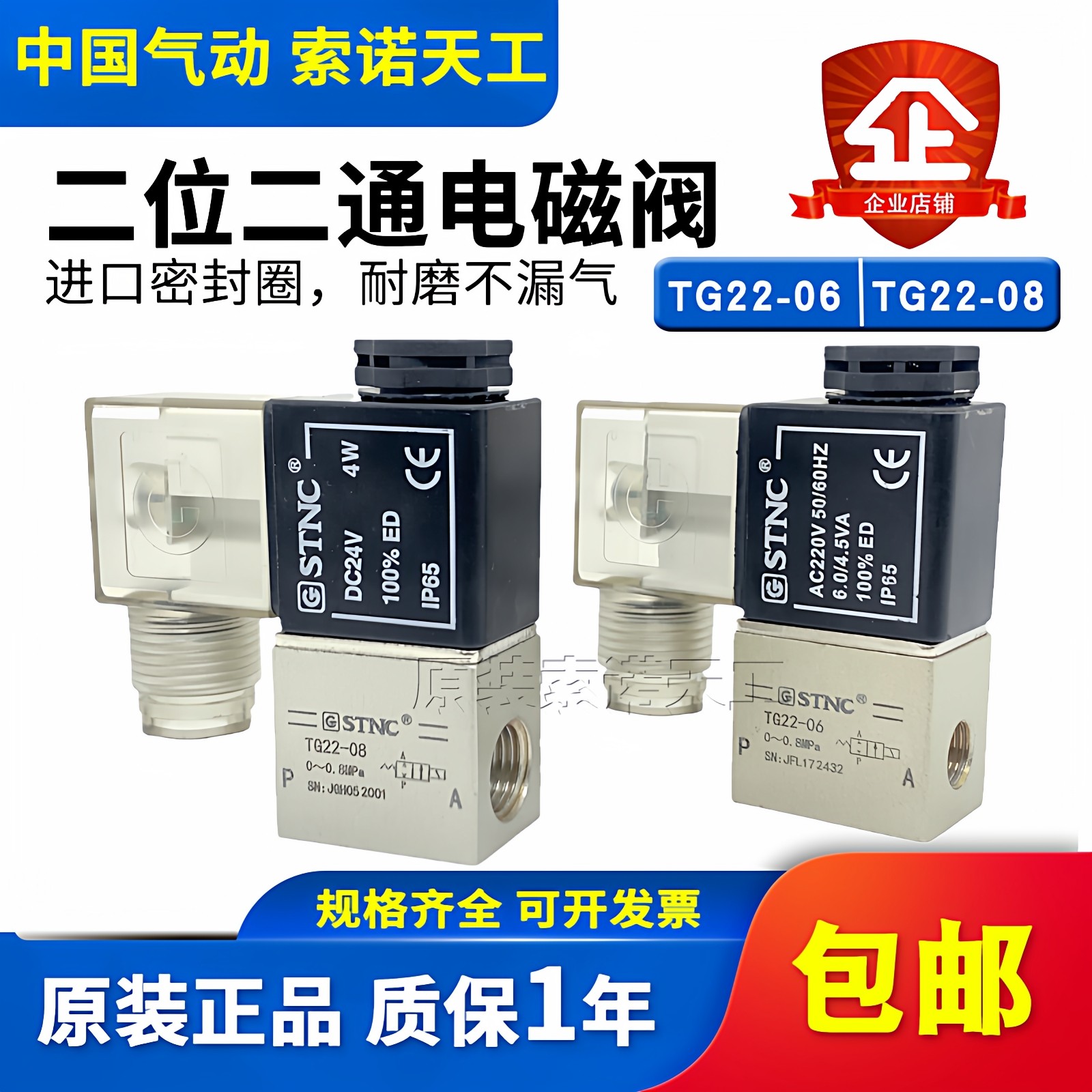 STNC索诺天工二位二通电磁阀TG22-08/TG22-06直动常闭可替代2V025