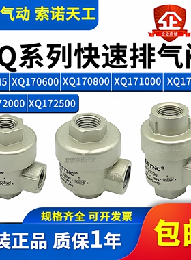 STNC索诺天工 快速排气阀XQ170600/XQ170800/171000/171500/XQ-M5