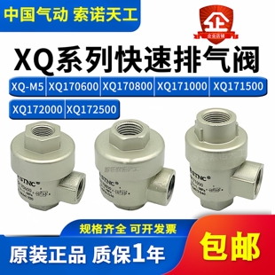 STNC索诺天工 快速排气阀XQ170600/XQ170800/171000/171500/XQ-M5