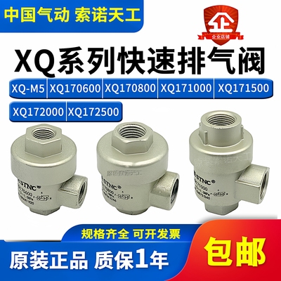 STNC索诺天工 快速排气阀XQ170600/XQ170800/171000/171500/XQ-M5