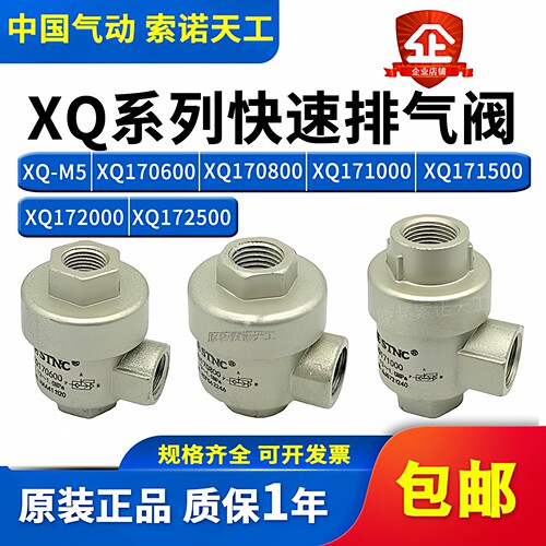 STNC索诺天工 快速排气阀XQ170600/XQ170800/171000/171500/XQ-M5