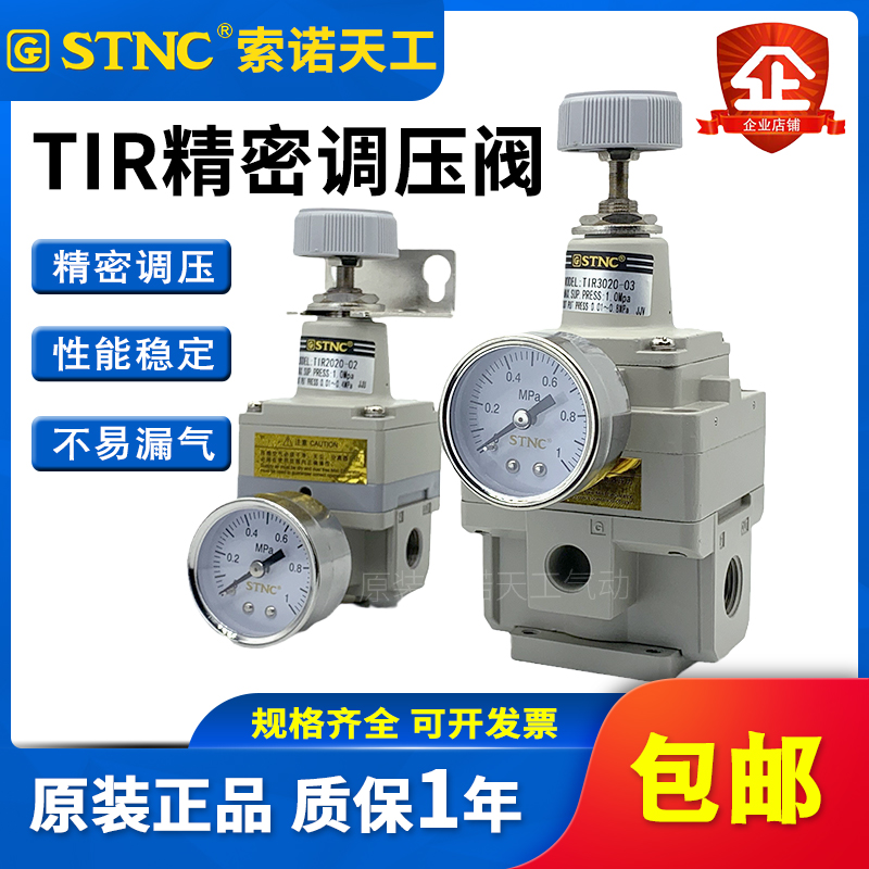 STNC索诺天工精密调压阀TIR2000/2010/2020-02减压阀TIR3000-03/4