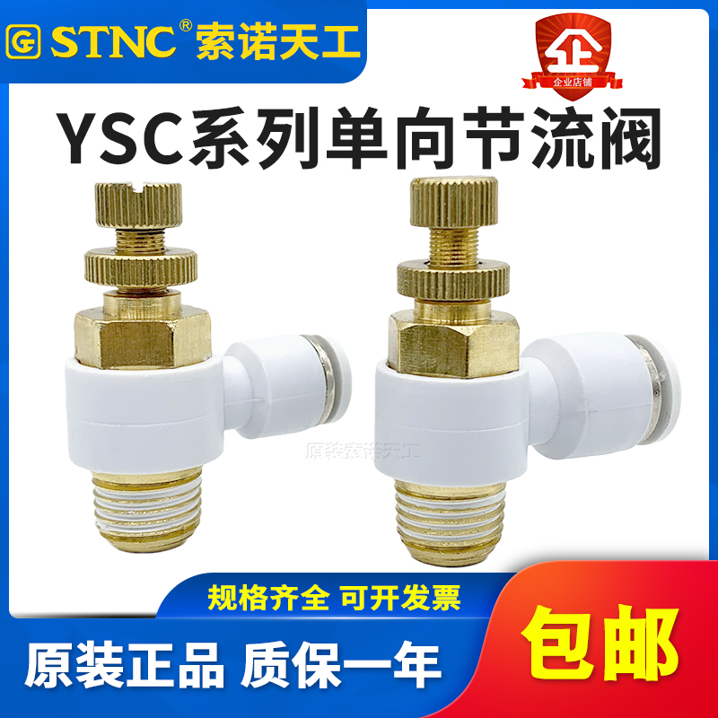 STNC索诺天工 气管快速接头调节阀节流阀YSC4/6/8/10可调M5-01-02