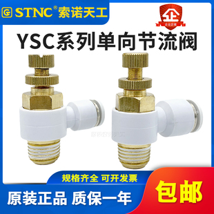 气管快速接头调节阀节流阀YSC4 10可调M5 STNC索诺天工
