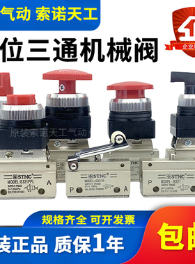 STNC索诺天工 二位三通机械阀G321/R/PP/PPL/PB/EB/TB/LB气动按钮