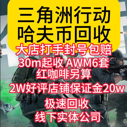 电池商行三角洲行动哈夫币回收