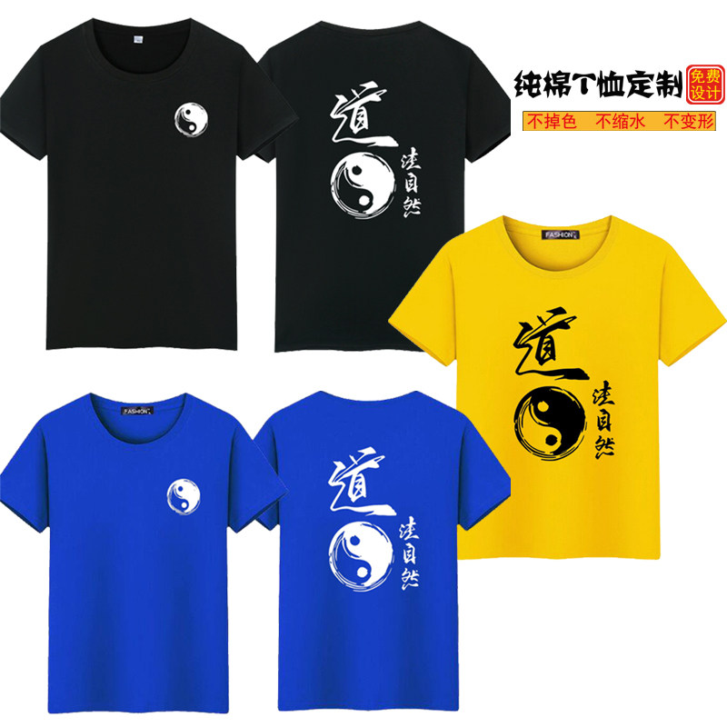 定制中国风道法自然太极八卦阴阳短袖T恤男女文化衫宽松纯棉圆领