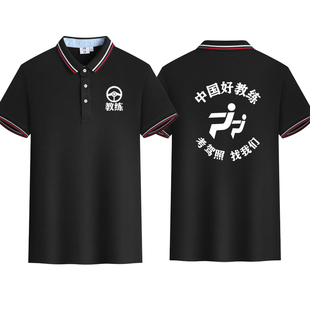 考驾照找我们工作服定制驾校教练POLO衫汽车培训安全员翻领工装