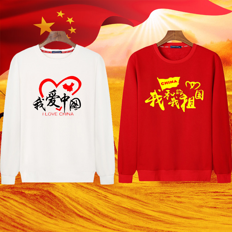 十一红色爱国长袖圆领爱我中华卫衣国庆大合唱演出服运动会团班服图片