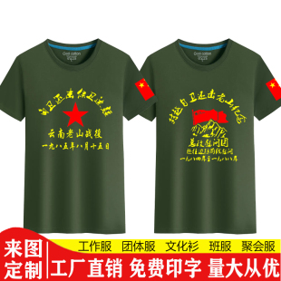 老山者阴山半袖对越作战T恤定制退伍短袖参战老兵聚会慰问团印字