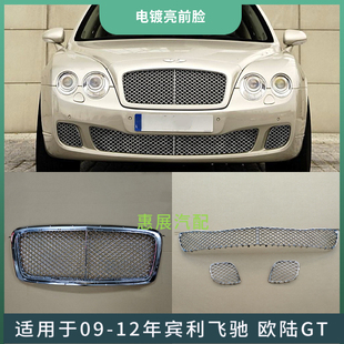 适用09-12年宾利飞驰 欧陆GT前保险杠下格栅黑色改电镀亮中网风口