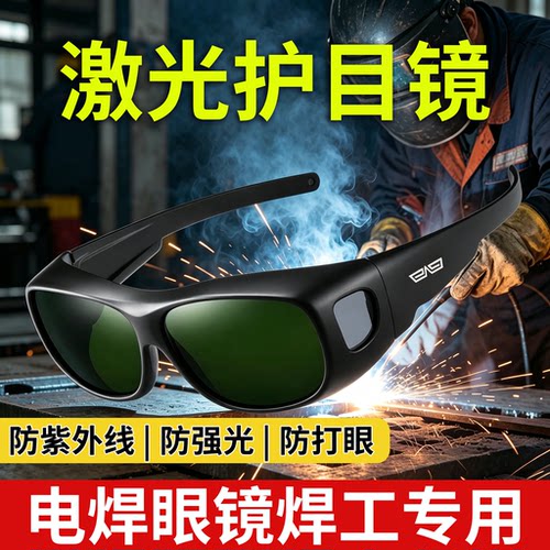 激光焊氩弧电焊通用防强光护目镜