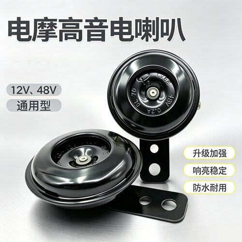 摩托车电动车盆型双音防水喇叭