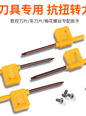 数控刀杆红旗型扳手黄旗梅花扳手T6 T7 T8 T9 T10 T15 T20 螺丝刀