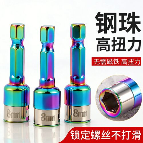 无磁高硬度8mm钢珠套筒钻尾丝