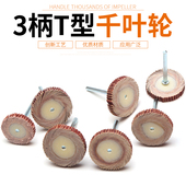 T型百叶磨头带柄页轮砂纸打磨头抛光叶轮百叶轮3mm木工打磨沙纸